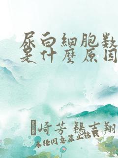 尿白细胞数量高是什么原因