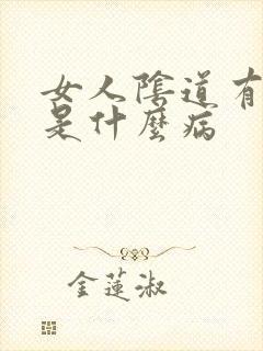 女人阴道有味道是什么病