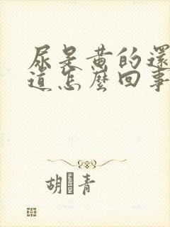 尿是黄的还有味道怎么回事