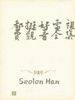 都挺好电视剧免费观看全集