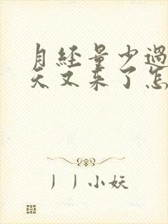 月经量少过十几天又来了怎么回事