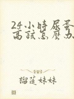 24小时尿蛋白高该怎么办