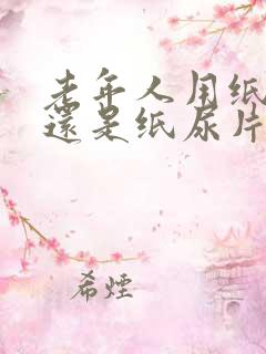 老年人用纸尿裤还是纸尿片好