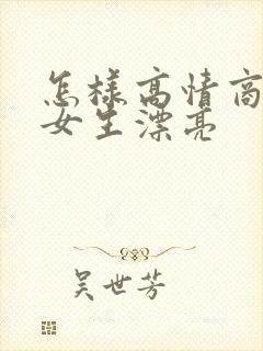 怎样高情商的夸女生漂亮