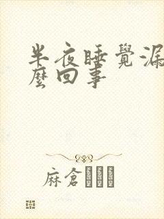 半夜睡觉漏尿怎么回事