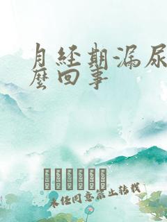 月经期漏尿是怎么回事