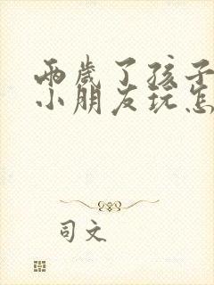 两岁了孩子不和小朋友玩怎么回事