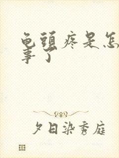 龟头疼是怎么回事了