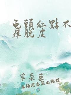 龟头红点不痛不痒脱皮