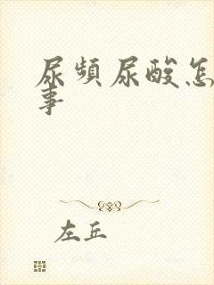 尿频尿酸怎么回事