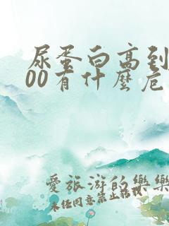 尿蛋白高到9000有什么危险