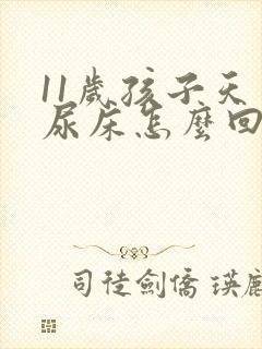 11岁孩子天天尿床怎么回事