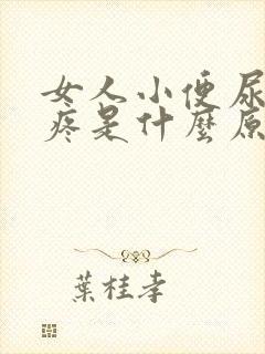 女人小便尿道口疼是什么原因