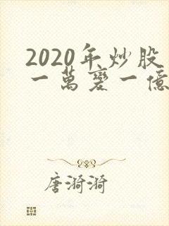 2020年炒股一万变一亿