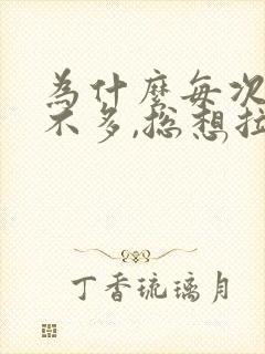 为什么每次拉尿不多,总想拉?