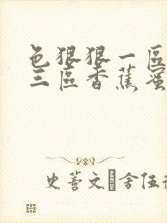 色狠狠一区二区三区香蕉蜜桃