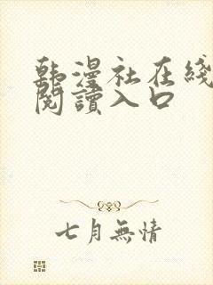 韩漫社在线免费阅读入口