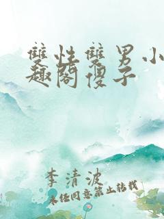 双性双男小说笔趣阁傻子