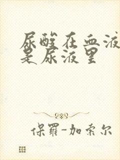 尿酸在血液里还是尿液里