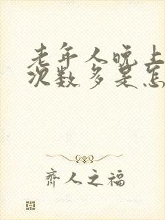 老年人晚上起夜次数多是怎么回事