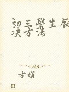 初三学生厌学解决方法