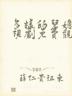 多样的儿媳妇电视剧免费观看