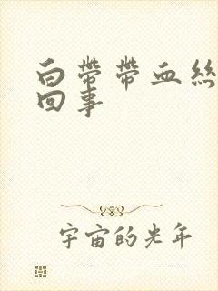 白带带血丝是啥回事