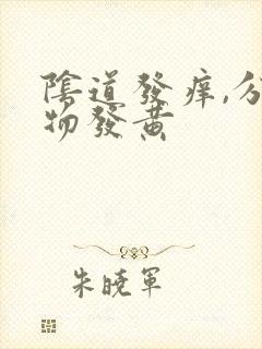 阴道发痒,分泌物发黄