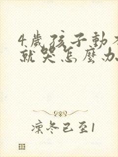 4岁孩子动不动就哭怎么办