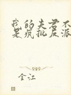 我的夫君不可能是疯批反派小说