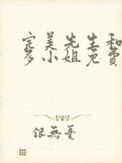 完美先生和差不多小姐免费播放