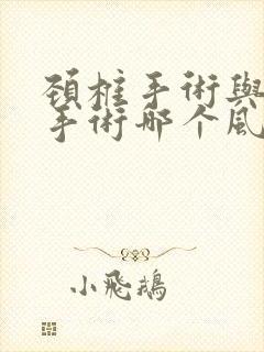 颈椎手术与腰椎手术哪个风险大?