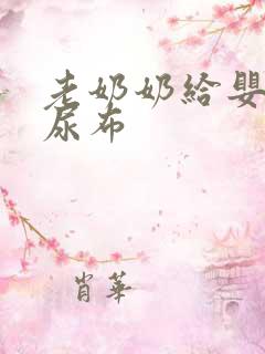 老奶奶给婴儿换尿布