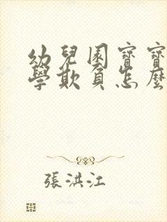 幼儿园宝宝被同学欺负怎么办