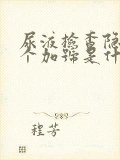 尿液检查隐血1个加号是什么意思