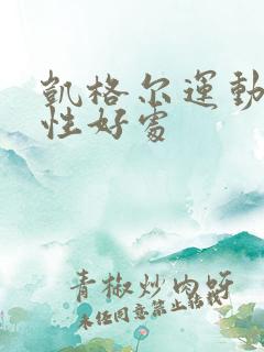 凯格尔运动对男性好处