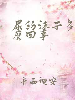 尿的沫子多是怎么回事