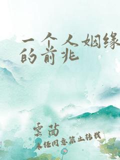 一个人姻缘来临的前兆