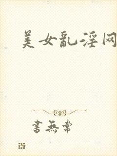 美女乱淫网站
