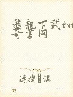 盘龙下载txt奇书网