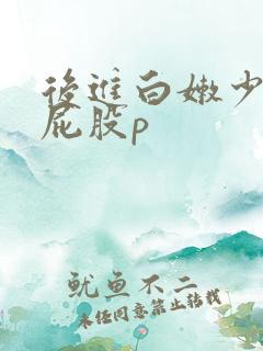 后进白嫩少妇大屁股p