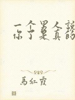 一个男人说不爱你了是真的不爱了吗