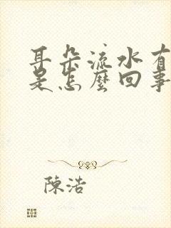 耳朵流水有臭味是怎么回事