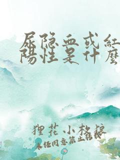 尿隐血或红细胞阳性是什么意思