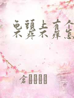 龟头上有个红点不疼不痒怎么回事