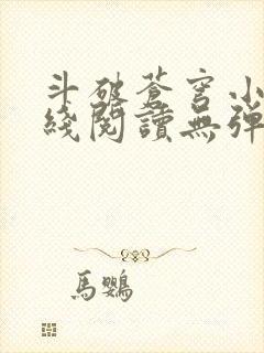 斗破苍穹小说在线阅读无弹窗