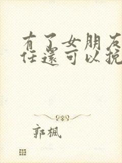 有了女朋友的前任还可以挽回吗