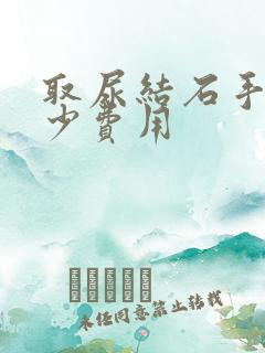 取尿结石手术多少费用