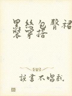 黑丝包臀裙职业装穿搭