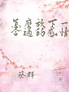 怎么放下一段不合适的感情